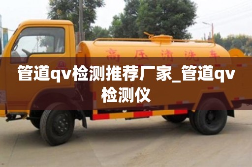 成都管道qv檢測推薦廠家_管道qv檢測儀