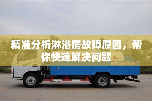 杭州精準分析淋浴房故障原因，幫你快速解決問題