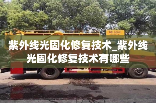 成都紫外線光固化修復技術_紫外線光固化修復技術有哪些
