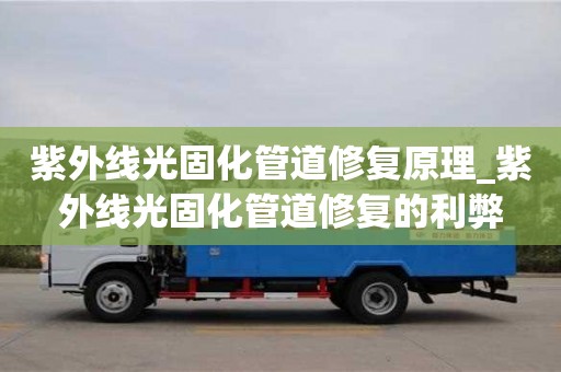北京紫外線光固化管道修復(fù)原理_紫外線光固化管道修復(fù)的利弊