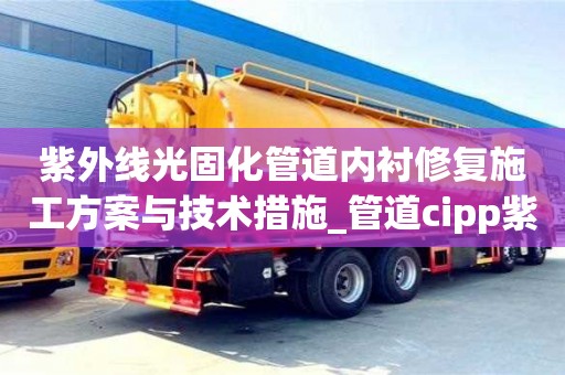 紫外線光固化管道內襯修復施工方案與技術措施_管道cipp紫外光固化修復