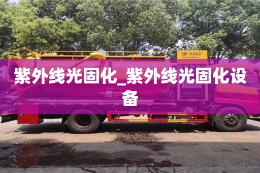 北京紫外線光固化_紫外線光固化設備