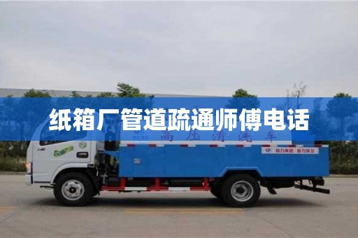 北京紙箱廠管道疏通師傅電話