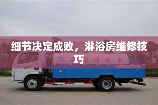北京細節決定成敗，淋浴房維修技巧