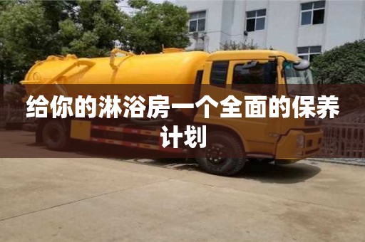 北京給你的淋浴房一個全面的保養計劃