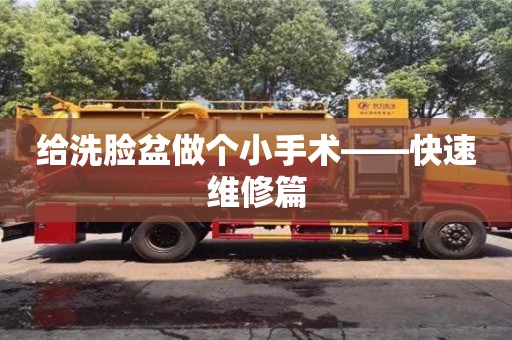 給洗臉盆做個小手術——快速維修篇 給洗臉盆做個小手術——快速維修篇