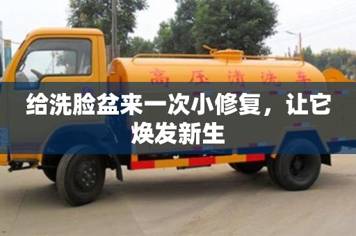 南昌給洗臉盆來一次小修復，讓它煥發新生