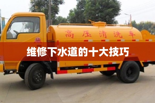 維修下水道的十大技巧 維修下水道的十大技巧