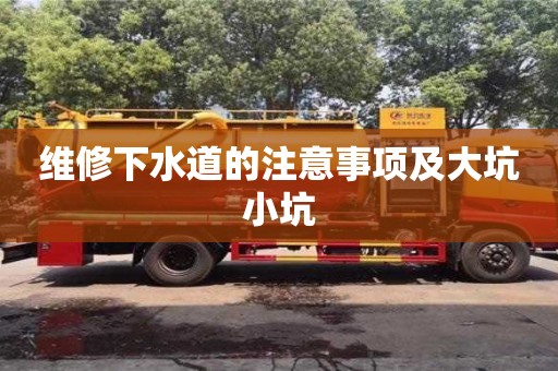 維修下水道的注意事項及大坑小坑 維修下水道的注意事項及大坑小坑