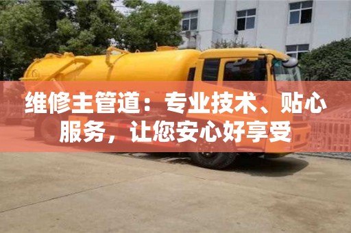 杭州維修主管道：專業技術、貼心服務，讓您安心好享受