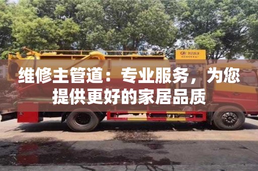 北京維修主管道：專業服務，為您提供更好的家居品質
