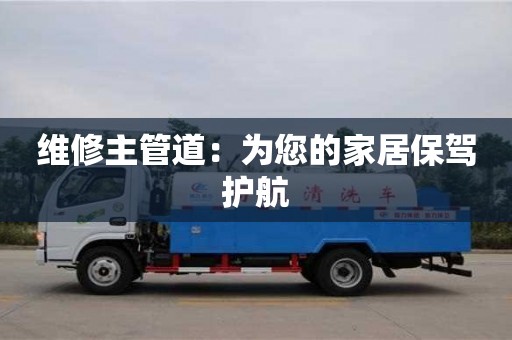 北京維修主管道：為您的家居保駕護航
