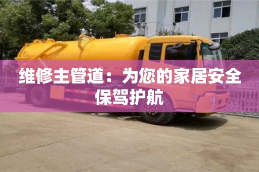 維修主管道：為您的家居安全保駕護航