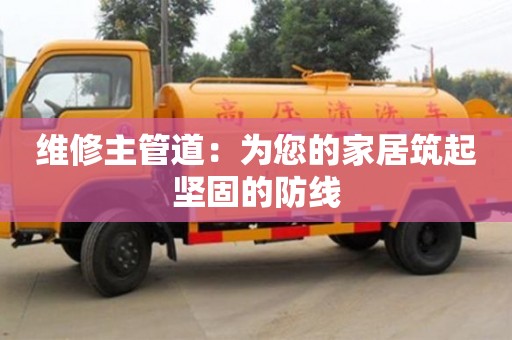 北京維修主管道：為您的家居筑起堅固的防線