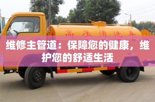 北京維修主管道：保障您的健康，維護您的舒適生活