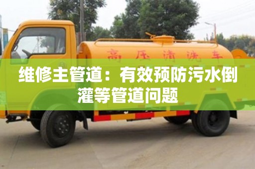 維修主管道：有效預防污水倒灌等管道問題