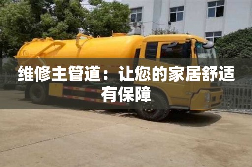 北京維修主管道：讓您的家居舒適有保障