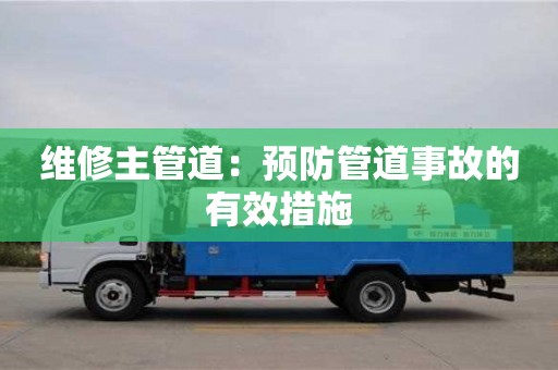 杭州維修主管道：預防管道事故的有效措施