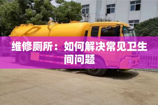 維修廁所：如何解決常見衛生間問題