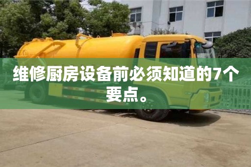 北京維修廚房設備前必須知道的7個要點。