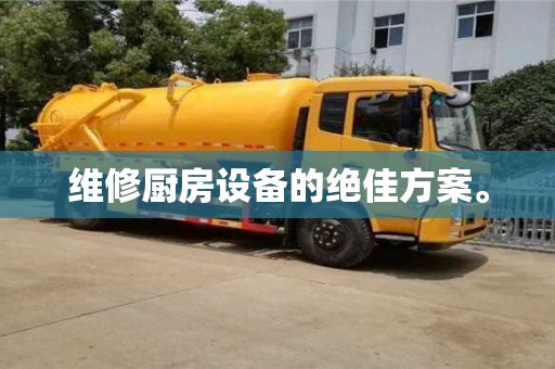 維修廚房設備的絕佳方案。 維修廚房設備的絕佳方案。