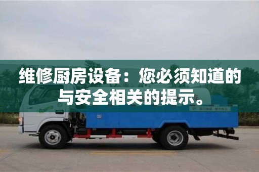 北京維修廚房設(shè)備：您必須知道的與安全相關(guān)的提示。