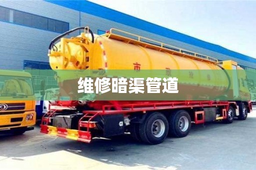 杭州維修暗渠管道