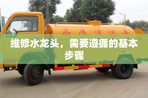 北京維修水龍頭，需要遵循的基本步驟