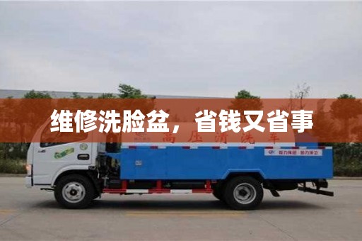 杭州維修洗臉盆，省錢又省事