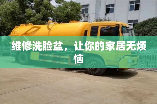 維修洗臉盆,讓你的家居無煩惱 維修洗臉盆,讓你的家居無煩惱