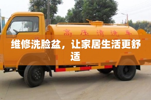 杭州維修洗臉盆，讓家居生活更舒適