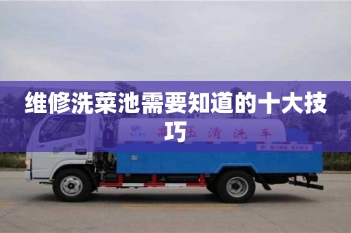 維修洗菜池需要知道的十大技巧 維修洗菜池需要知道的十大技巧