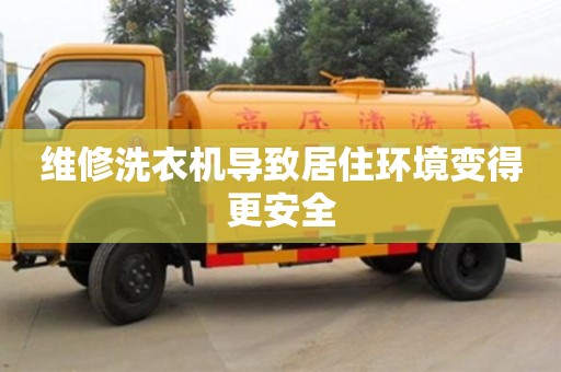 北京維修洗衣機導致居住環境變得更安全