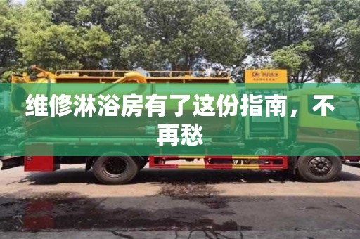 北京維修淋浴房有了這份指南，不再愁