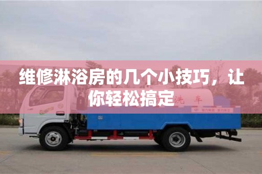 杭州維修淋浴房的幾個小技巧，讓你輕松搞定