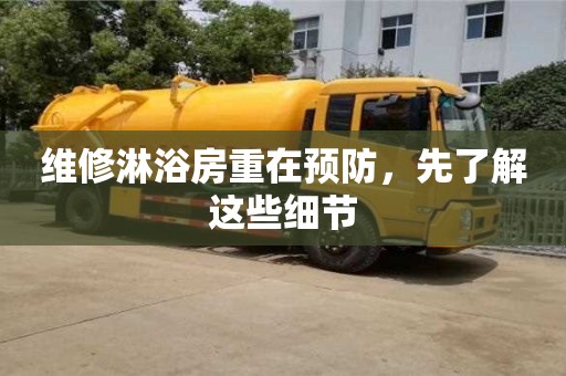 杭州維修淋浴房重在預防，先了解這些細節