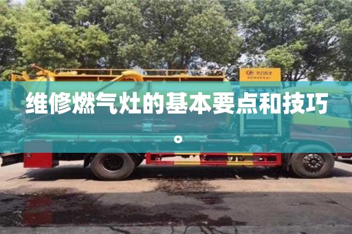 杭州維修燃氣灶的基本要點和技巧。
