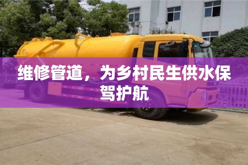 杭州維修管道，為鄉村民生供水保駕護航