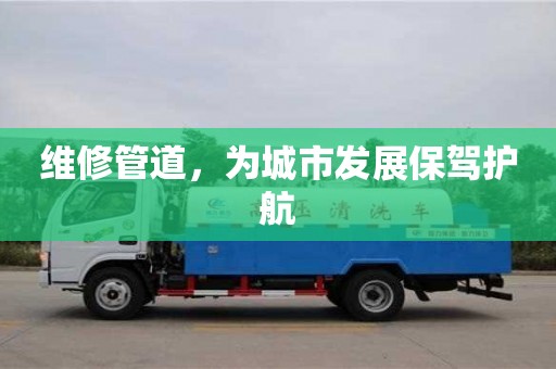 杭州維修管道，為城市發展保駕護航