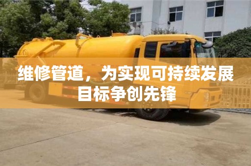 北京維修管道，為實現可持續發展目標爭創先鋒