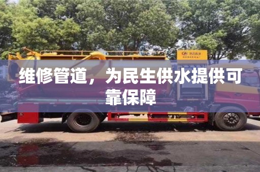 杭州維修管道，為民生供水提供可靠保障