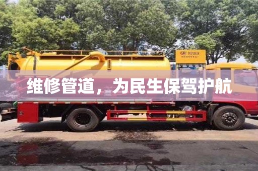 杭州維修管道，為民生保駕護航