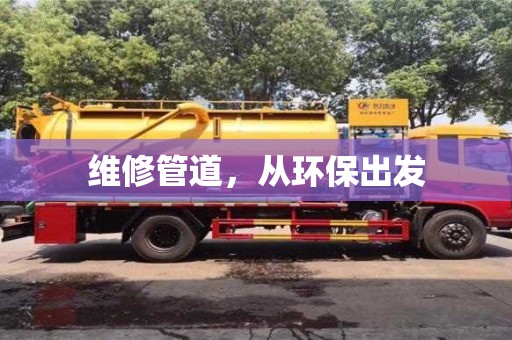 維修管道，從環(huán)保出發(fā)