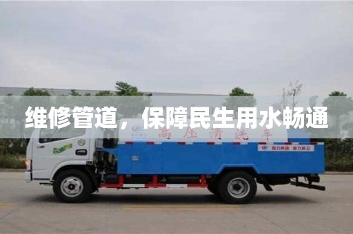 維修管道,保障民生用水暢通 維修管道,保障民生用水暢通
