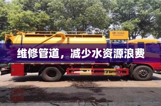 杭州維修管道，減少水資源浪費
