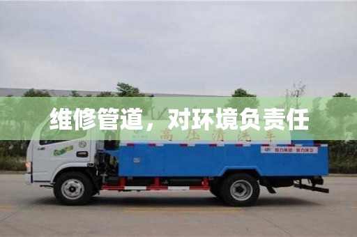 北京維修管道，對環境負責任