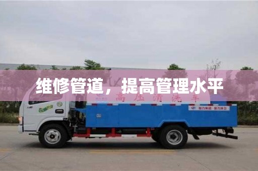 杭州維修管道，提高管理水平