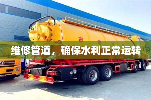 維修管道,確保水利正常運(yùn)轉(zhuǎn) 維修管道,確保水利正常運(yùn)轉(zhuǎn)