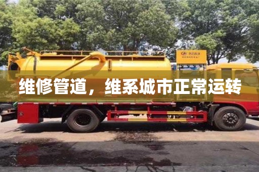 杭州維修管道，維系城市正常運轉