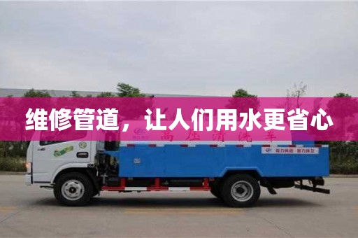 北京維修管道，讓人們用水更省心